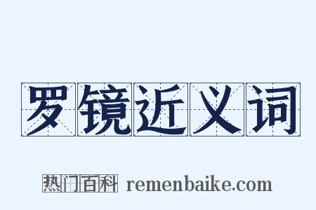 罗镜近义词是什么意思的图片